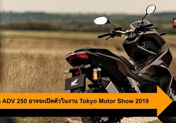 ลือ Honda ADV 250 อาจจะได้เปิดตัวในงาน Tokyo Motor Show 2019