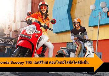 2019 Honda Scoopy 110i เปิดตัวเฉดสีใหม่ ตอบโจทย์ไลฟ์สไตล์ยิ่งขึ้น