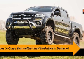 Mercedes X-Class อัพเกรดเป็นรถออฟโรดพันธุ์ดุจาก Delta4x4