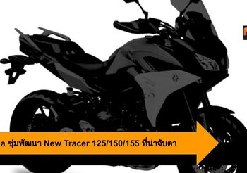 Yamaha ซุ่มพัฒนา New Tracer 125/150/155 กับข้อมูลใหม่ที่น่าจับตา