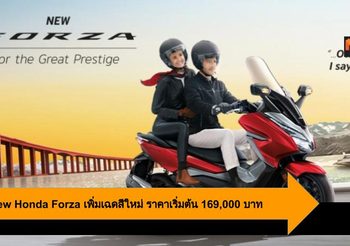 2019  New Honda Forza เพิ่มเฉดสีใหม่ ราคาเริ่มต้นที่ 169,000 บาท