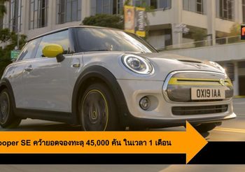 MINI Cooper SE สำเร็จเกินคาด คว้ายอดจองทะลุ 45,000 คัน ในเวลา 1 เดือน