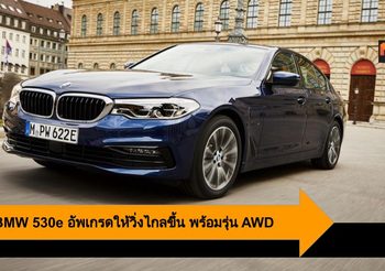 2020 BMW 530e อัพเกรดแบตเตอรี่ใหม่ วิ่งให้ไกลขึ้น พร้อมเพิ่มรุ่น AWD