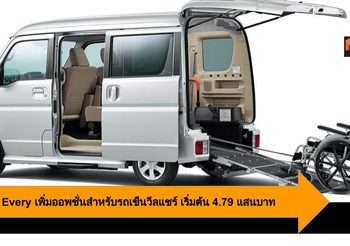 Suzuki Every เพิ่มออพชั่นสำหรับรถเข็นวีลแชร์ เริ่มต้น 4.79 แสนบาท