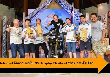BMW Motorrad จัดการแข่งขัน GS Trophy Thailand 2019 รอบคัดเลือก