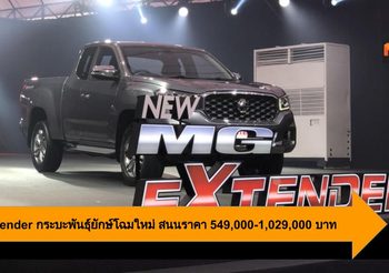 MG Extender กระบะพันธุ์ยักษ์โฉมใหม่ สนนราคา 549,000-1,029,000 บาท