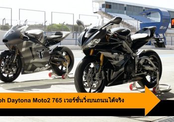 Triumph Daytona Moto2 765 เวอร์ชั่นวิ่งบนถนนได้จริง เปิดตัวอย่างเป็นทางการ