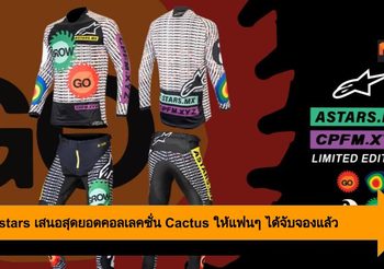 Alpinestars เสนอสุดยอดคอลเลคชั่น Cactus ให้แฟนๆ ได้จับจองแล้ว