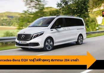 2020 Mercedes-Benz EQV รถตู้ไฟฟ้าสุดหรู สมรรถนะ 204 แรงม้า