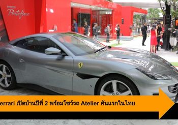 Casa Ferrari เปิดบ้านเฟอร์รารี่สุดหรูปีที่ 2 พร้อมโชว์รถ Atelier คันแรกในไทย