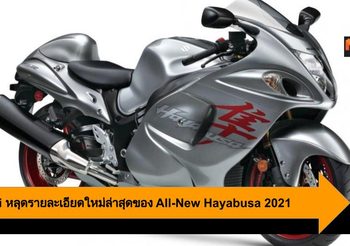 Suzuki หลุดรายละเอียดใหม่ล่าสุดของ All-New Hayabusa 2021