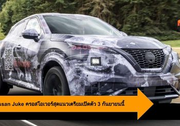 2020 Nissan Juke ครอสโอเวอร์สุดแนวเตรียมเปิดตัว 3 กันยายนนี้