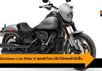 2020 Harley-Davidson Low Rider S ขุมพลังใหม่ ปรับให้คล่องตัวยิ่งขึ้น