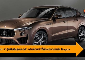 Maserati เผยโฉมรถรุ่นพิเศษสุดเลอค่า เด่นด้วยวัสดุผ้าที่ถักทอจากหนัง Nappa