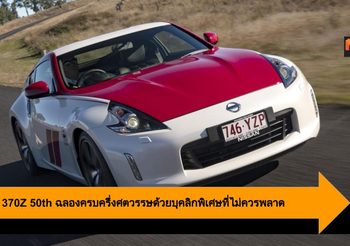 Nissan 370Z 50th ฉลองครบครึ่งศตวรรษด้วยบุคลิกพิเศษที่ไม่ควรพลาด