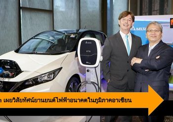 Nissan เผยวิสัยทัศน์ยานยนต์ไฟฟ้าอนาคตในงาน Delta Future Industry Summit