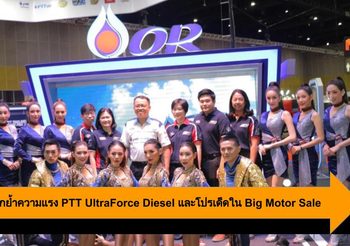 OR ตอกย้ำความแรง PTT UltraForce Diesel และโปรฯ เด็ดใน Big Motor Sale