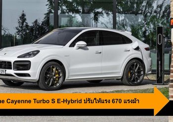 Porsche Cayenne Turbo S E-Hybrid ปรับให้แรงสุดขีด 670 แรงม้า