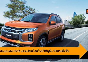 2020 Mitsubishi RVR แต่งแต้มสไตล์ใหม่ให้ดุดัน ท้าทายยิ่งขึ้น