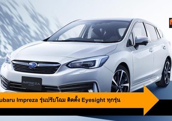 2020 Subaru Impreza รุ่นปรับโฉม ติดตั้ง Eyesight Touring Assist ทุกรุ่น