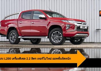 Mitsubishi L200 เครื่องดีเซล 2.2 ลิตร เทอร์โบใหม่ ออพชั่นจัดหนัก