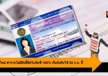 กฎหมายใหม่ ตำรวจไม่มีสิทธิ์ยึดใบขับขี่ 100% เริ่มบังคับใช้ 20 ก.ย. นี้