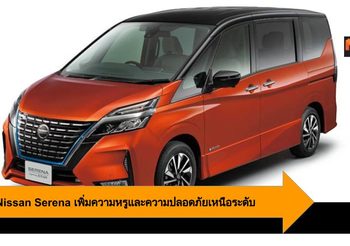 2020 Nissan Serena ปรับโฉมใหม่ เพิ่มความหรูและความปลอดภัยเหนือระดับ