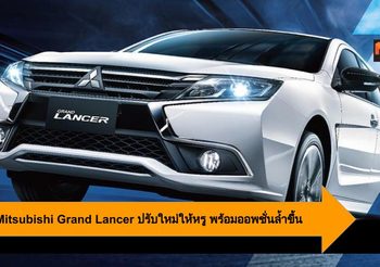 2020 Mitsubishi Grand Lancer ปรับใหม่ให้หรู พร้อมออพชั่นล้ำขึ้น
