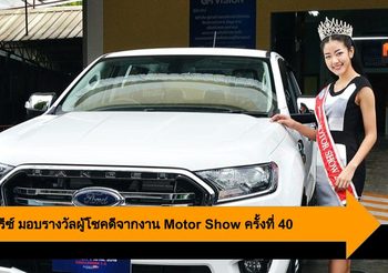 กรังด์ปรีซ์ มอบรางวัลผู้โชคดีจากงาน Motor Show ครั้งที่ 40 รวมกว่า 3.46 ล. บาท