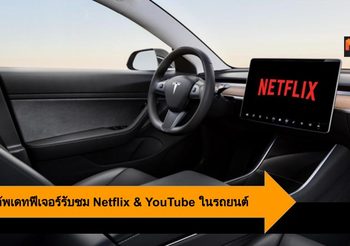 Tesla อัพเดทฟีเจอร์รับชม Netflix & YouTube ในรถยนต์