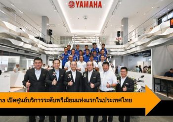Yamaha เปิดศูนย์บริการระดับพรีเมียมแห่งแรกในประเทศไทย