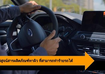 Ford พิสูจน์สารเคมีในผลิตภัณฑ์ทาผิว ที่สามารถทำร้ายรถได้โดยไม่รู้ตัว