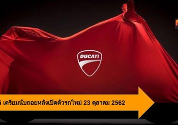 Ducati เตรียมนับถอยหลังเปิดตัวรถใหม่ 23 ตุลาคม 2562