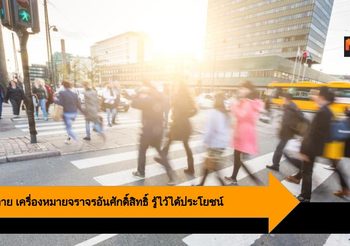 ทางม้าลาย เครื่องหมายจราจรอันศักดิ์สิทธิ์ที่ถูกมองข้าม รู้ไว้ได้ประโยชน์