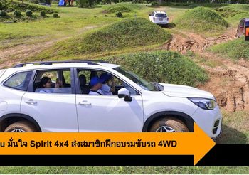 Subaru มั่นใจ Spirit 4×4 ส่งสมาชิกฝึกอบรมขับขี่รถขับเคลื่อน 4 ล้อ