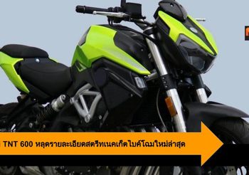 Benelli TNT 600 หลุดรายละเอียดสตรีทเนคเก็ตไบค์โฉมใหม่ล่าสุด
