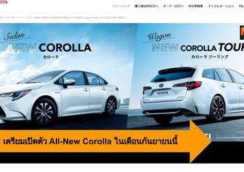 Toyota เตรียมเปิดตัว All-New Corolla ในเดือนกันยายนนี้