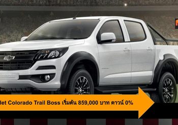 Chevrolet Colorado Trail Boss เริ่มต้น 859,000 บาท พร้อมโปร Super Deal