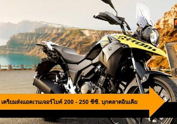 Suzuki เตรียมส่งแอดเวนเจอร์ไบค์ 200 -250 ซีซี. บุกตลาดอินเดีย