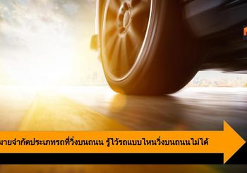 ไม่ใช่รถทุกคันที่ลงถนนได้ ข้อกฎหมายจำกัดประเภทรถวิ่งบนถนนที่ควรรู้