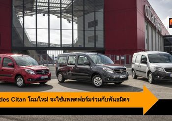 Mercedes Citan โฉมใหม่ จะใช้แพลตฟอร์มร่วมกับพันธมิตร พบกันเร็วๆ นี้