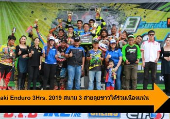 Kawasaki Enduro 3Hrs. 2019 สนาม 3 สุราษฎร์ธานี สายลุยชาวใต้ร่วมเนืองแน่น