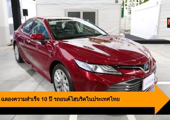 Toyota ฉลองความสำเร็จ 10 ปี รถยนต์ไฮบริดในประเทศไทย