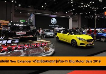 MG ชวนสัมผัส New Extender พร้อมข้อเสนอทุกรุ่นในงาน Big Motor Sale 2019