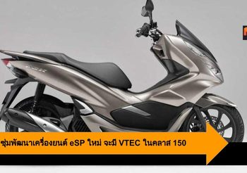 Honda ซุ่มพัฒนาเครื่องยนต์ eSP ใหม่ จะมี VTEC ในคลาส 150