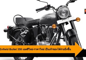 Royal Enfield Bullet 350 เฉดสีใหม่-ราคาใหม่ เป็นเจ้าของได้ง่ายยิ่งขึ้น