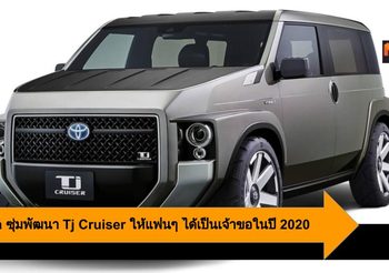 Toyota ซุ่มพัฒนา Tj Cruiser ให้แฟนๆ ได้เป็นเจ้าขอในปี 2020