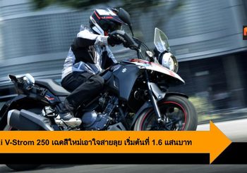 Suzuki V-Strom 250 เฉดสีใหม่เอาใจสายลุย เริ่มต้นที่ 1.6 แสนบาท