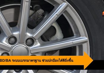 ABS/EBD/BA ระบบเบรกมาตรฐาน ทำงานร่วมกันช่วยปกป้องได้ดียิ่งขึ้น