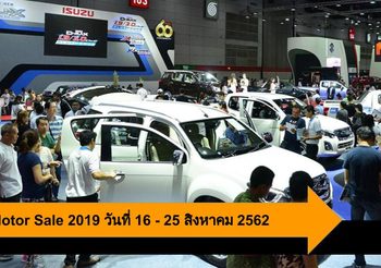 Big Motor Sale 2019 มหกรรมยานยนต์ เพื่อขายแห่งชาติ 16 – 25 สิงหาคม 2562